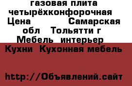 газовая плита четырёхконфорочная › Цена ­ 2 500 - Самарская обл., Тольятти г. Мебель, интерьер » Кухни. Кухонная мебель   